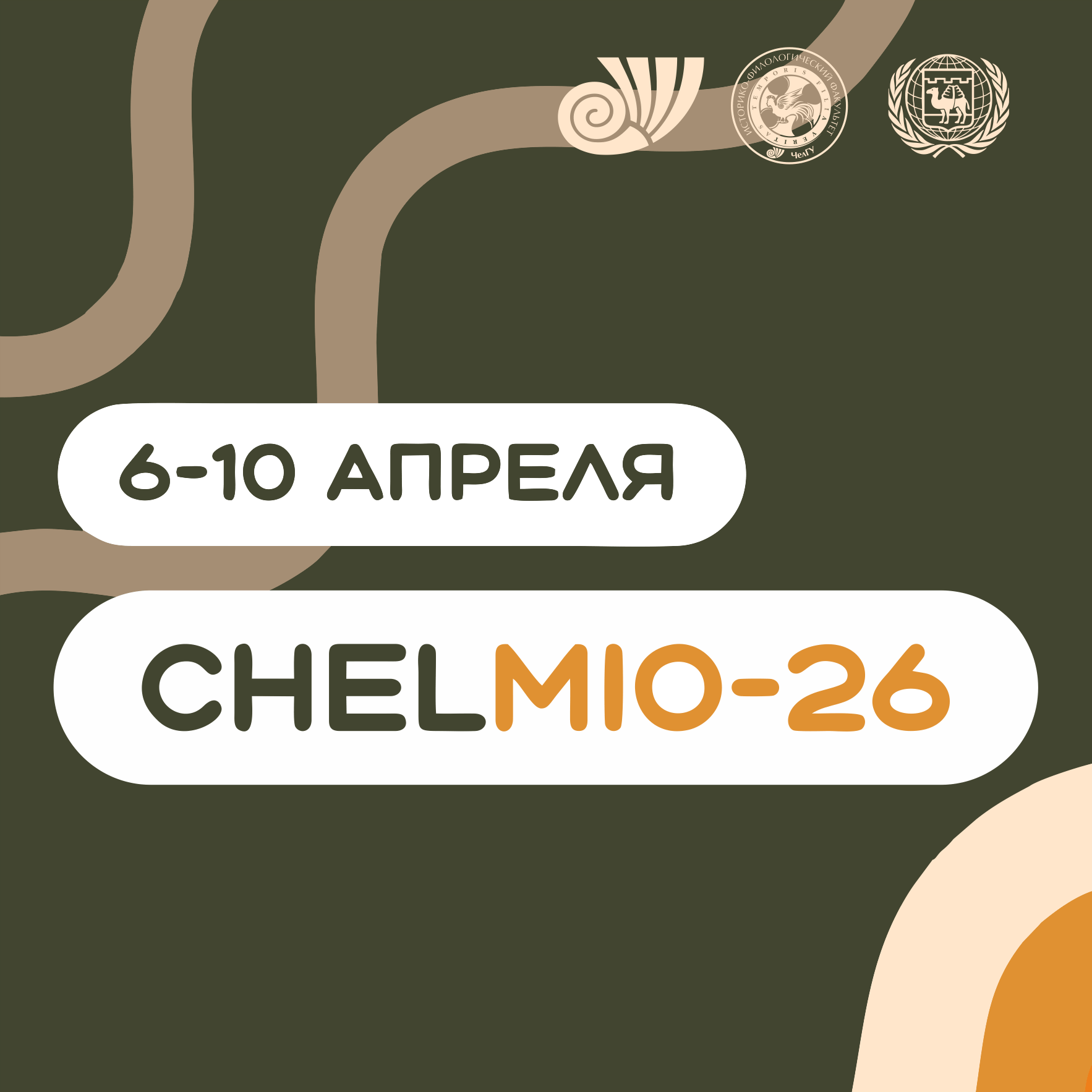 Набор делегатов Челябинской модели международных организаций «CHELMIO-26» открыт