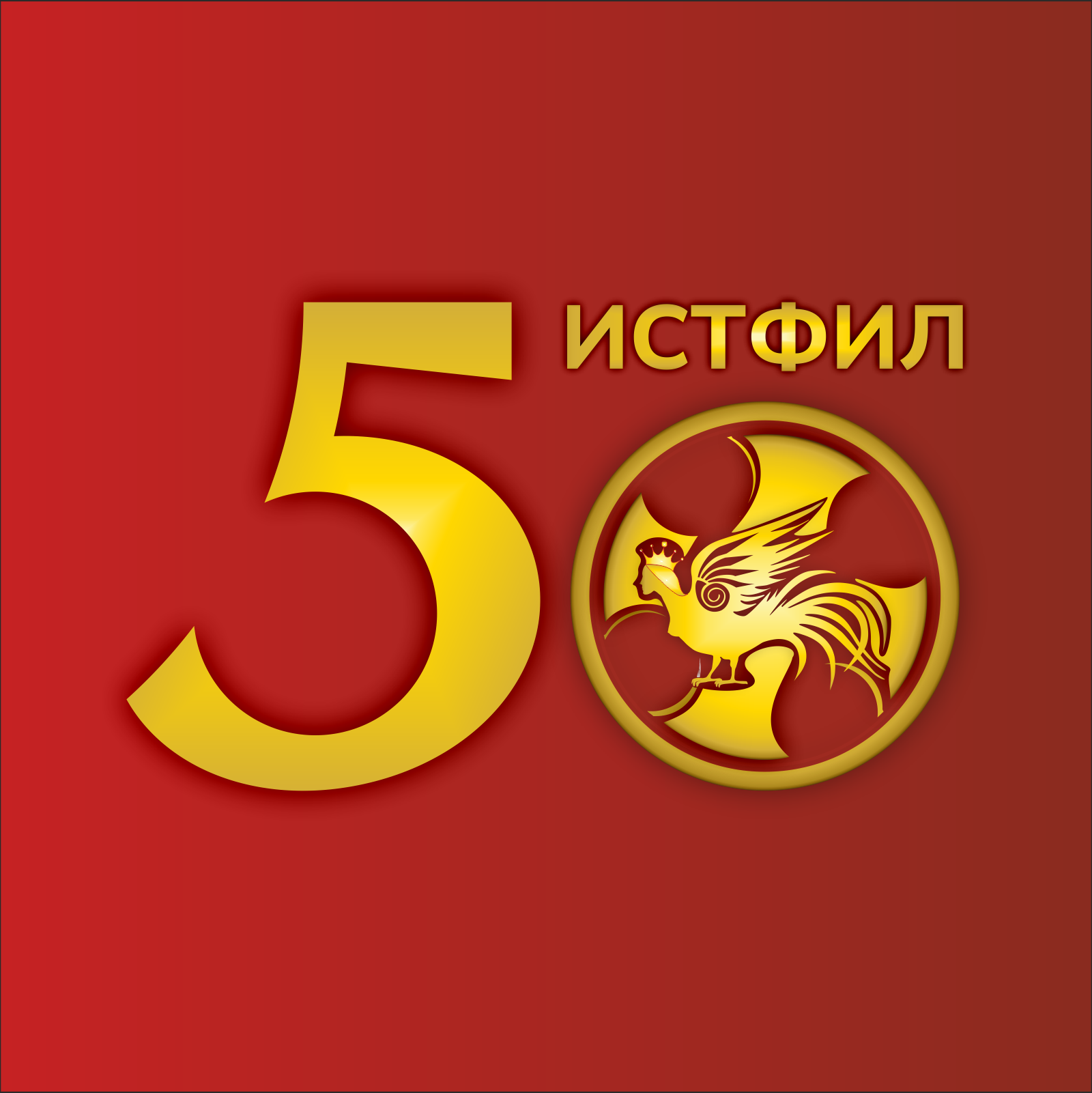 Праздничный концерт в честь юбилея историко-филологического факультета